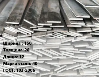 Полоса стальная 150х28 L=12 Сталь: 40 ГОСТ: 103-2006